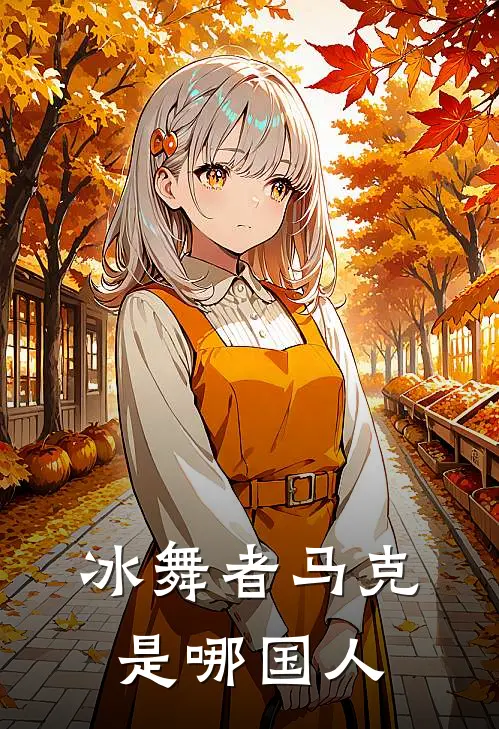冰舞者马克是哪国人