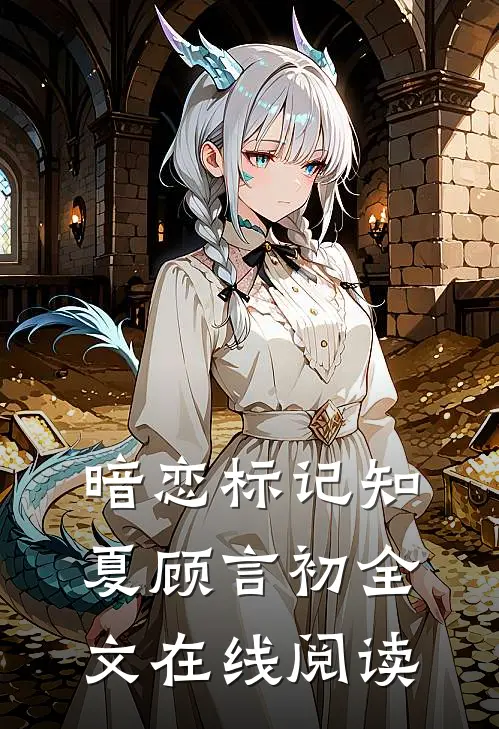 暗恋标记知夏顾言初全文在线阅读