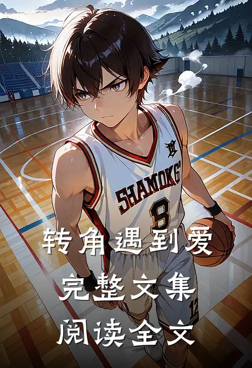 转角遇到爱完整文集阅读全文
