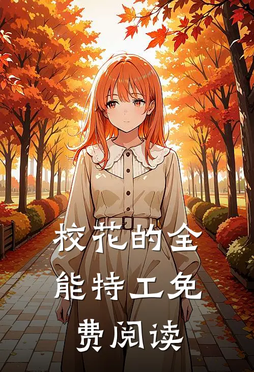 校花的全能特工免费阅读