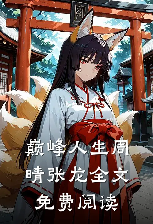 巅峰人生周晴张龙全文免费阅读