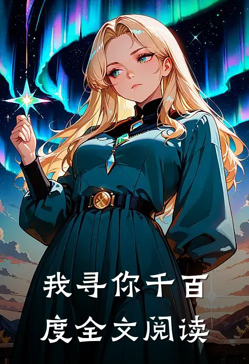 我寻你千百度全文阅读