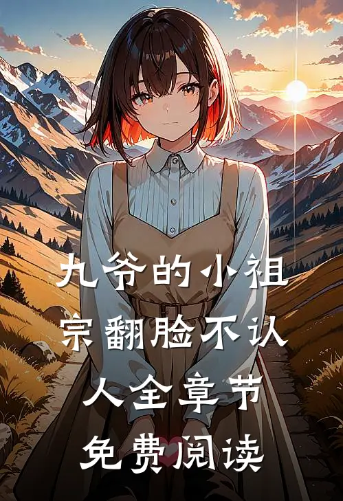 九爷的小祖宗翻脸不认人全章节免费阅读