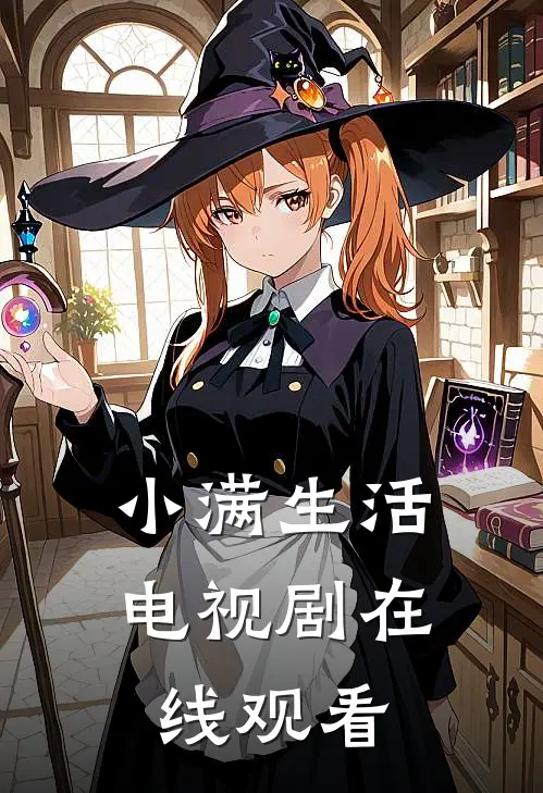 小满生活电视剧在线观看