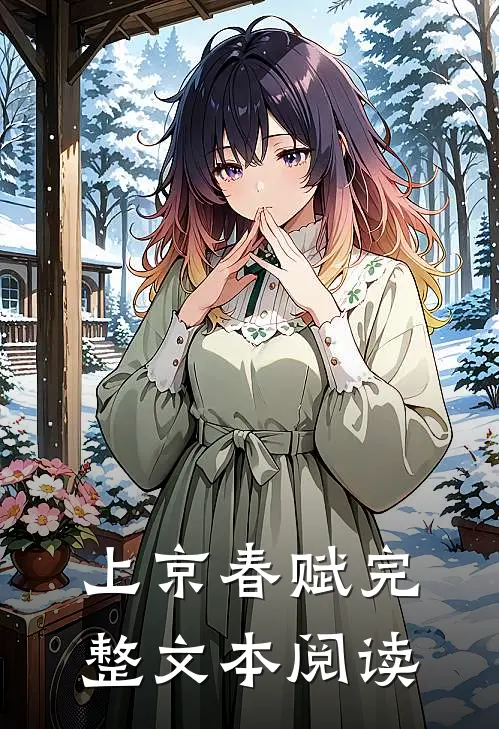 上京春赋完整文本阅读
