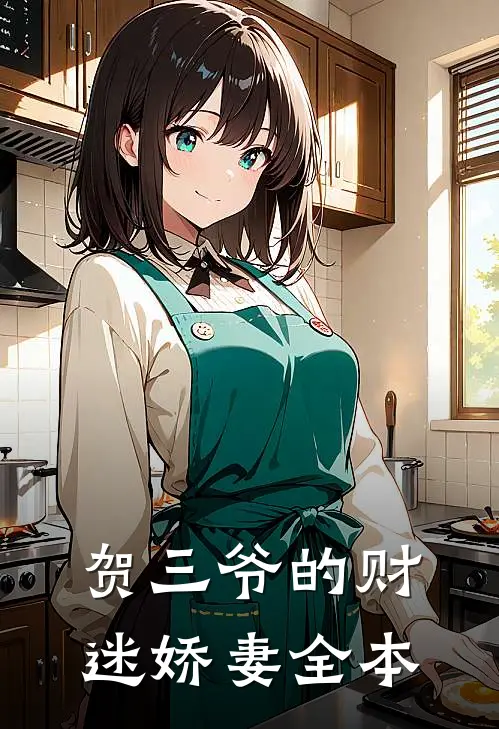 贺三爷的财迷娇妻全本