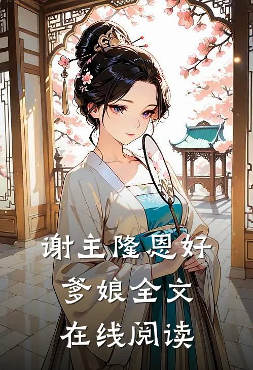 谢主隆恩好爹娘全文在线阅读