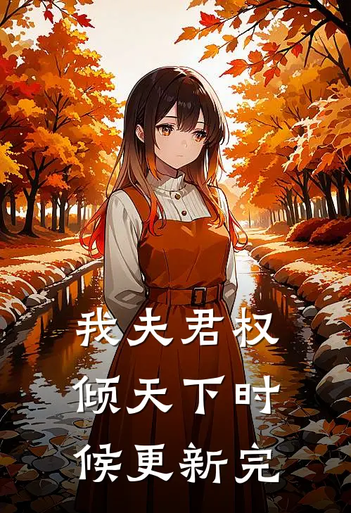 我夫君权倾天下时候更新完