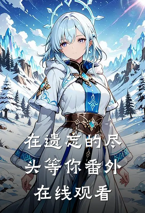 在遗忘的尽头等你番外在线观看