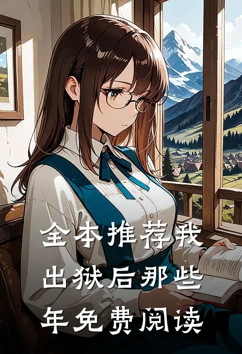 全本推荐我出狱后那些年免费阅读