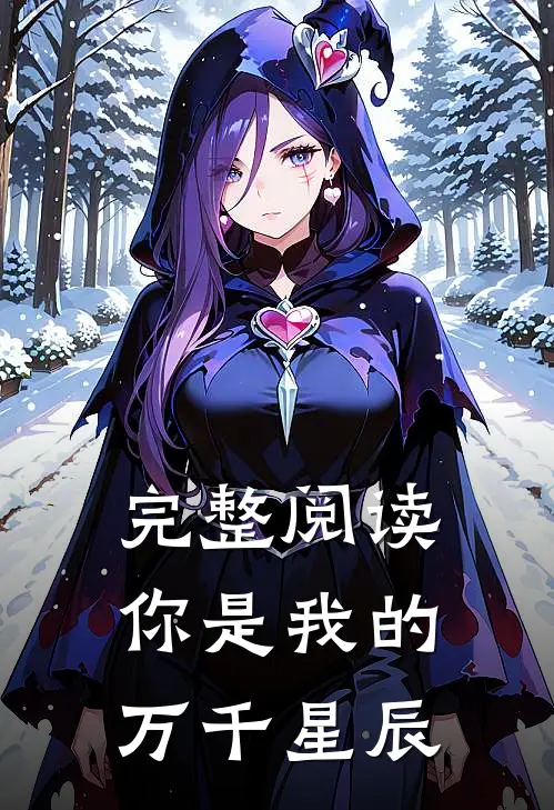 完整阅读你是我的万千星辰