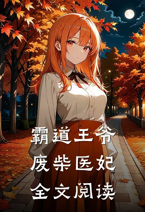 霸道王爷废柴医妃全文阅读