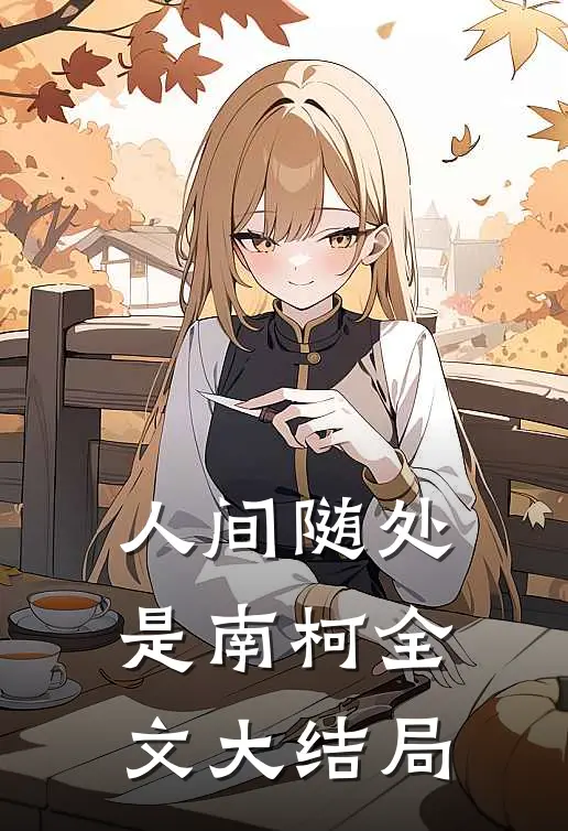 人间随处是南柯全文大结局