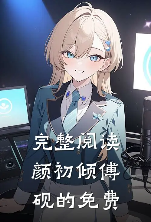 完整阅读颜初倾傅砚的免费