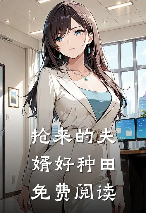 抢来的夫婿好种田免费阅读