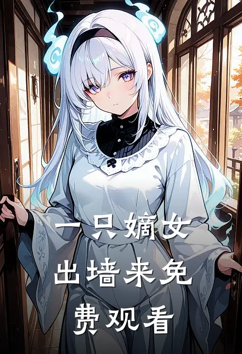 一只嫡女出墙来免费观看