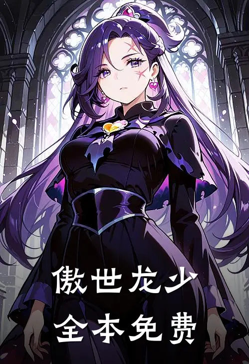 傲世龙少全本免费