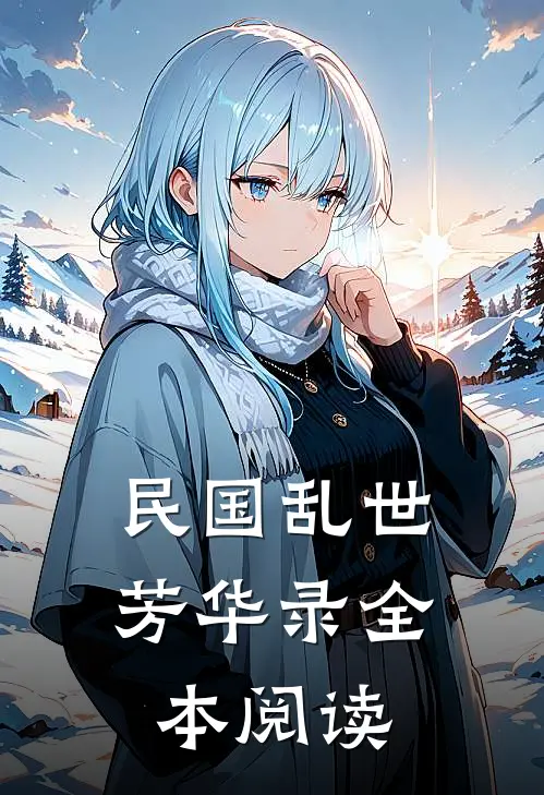 民国乱世芳华录全本阅读
