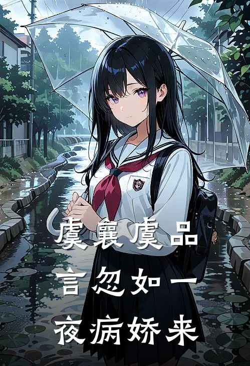 虞襄虞品言忽如一夜病娇来