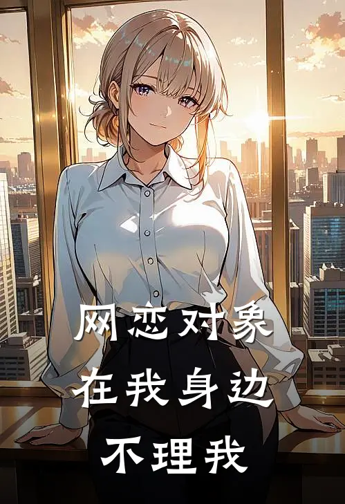 网恋对象在我身边不理我