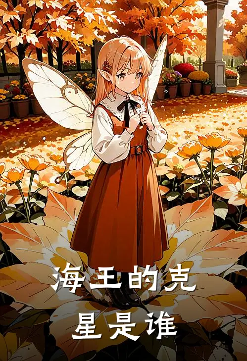 海王的克星是谁