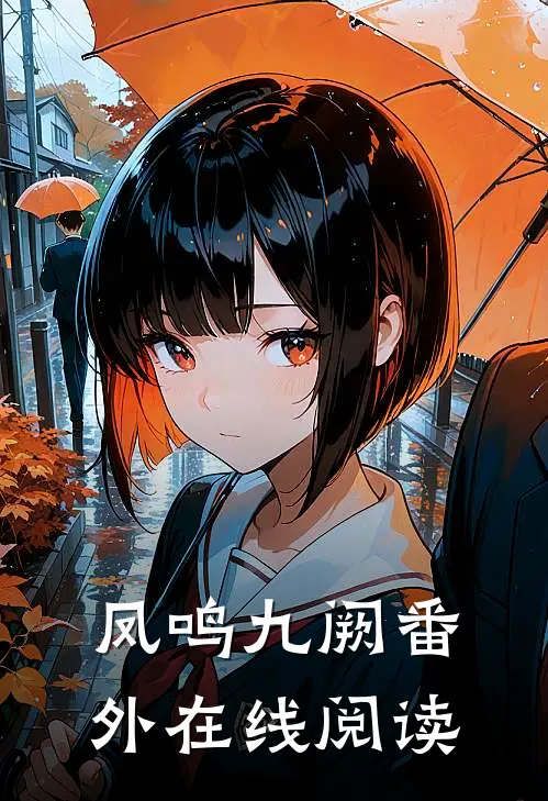 凤鸣九阙 番外在线阅读