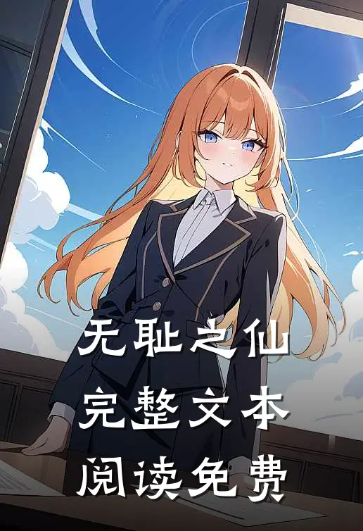 无耻之仙完整文本阅读免费