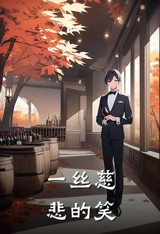 一丝慈悲的笑