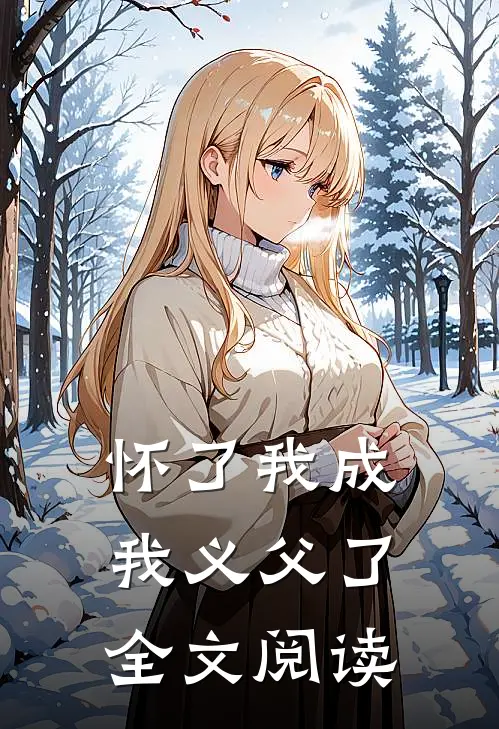 怀了我成我义父了全文阅读