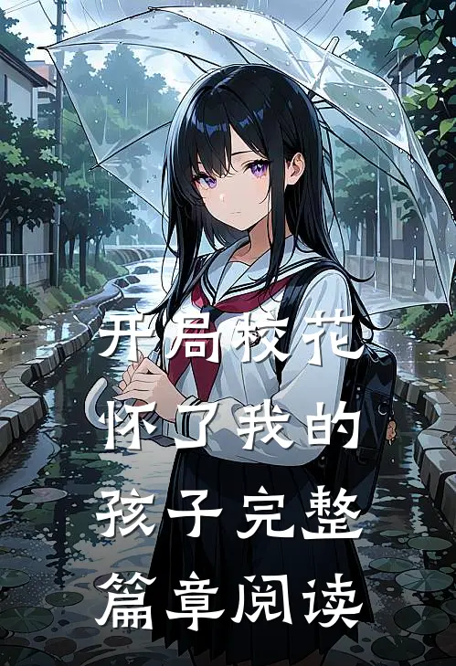 开局校花怀了我的孩子完整篇章阅读