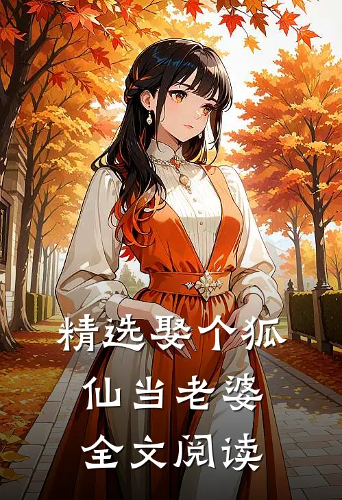 精选娶个狐仙当老婆全文阅读