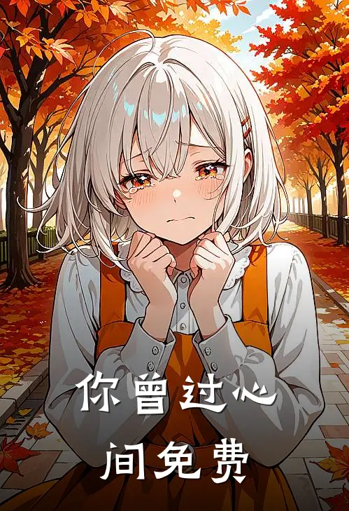 你曾过心间免费
