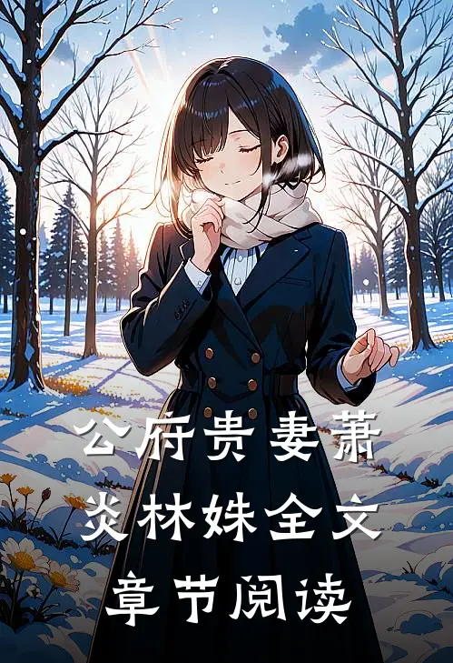 公府贵妻萧炎林姝全文章节阅读
