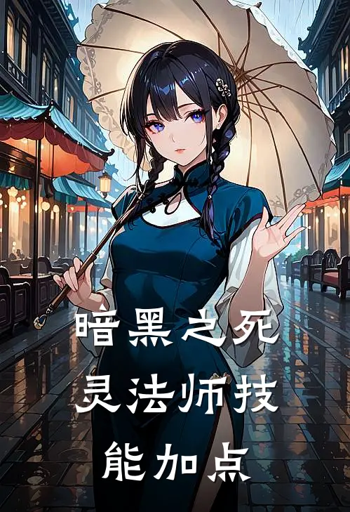 暗黑之死灵法师技能加点