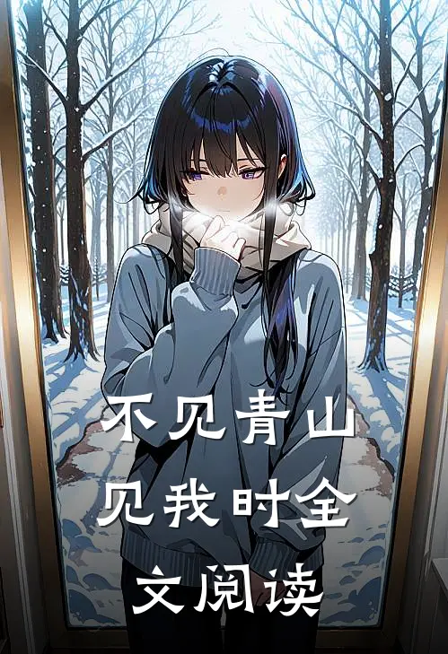 不见青山见我时全文阅读