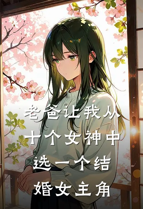 老爸让我从十个女神中选一个结婚女主角