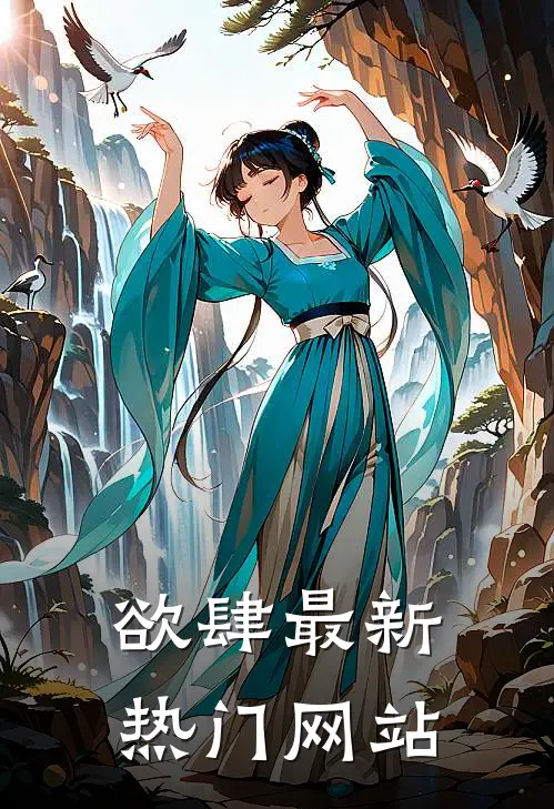 欲肆最新热门网站