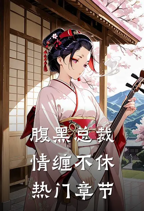 腹黑总裁情缠不休热门章节