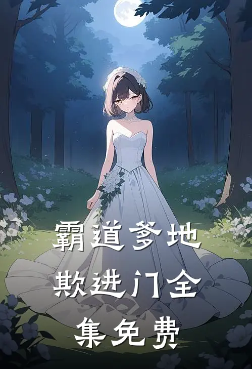 霸道爹地欺进门全集免费