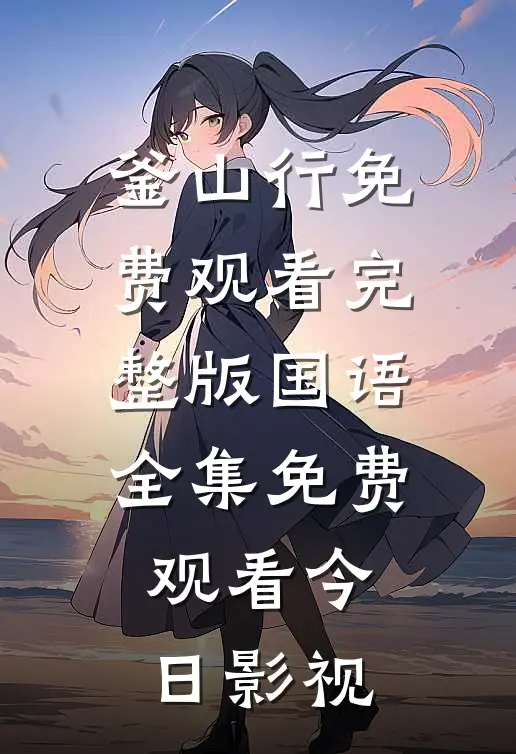 釜山行免费观看完整版国语全集免费观看今日影视