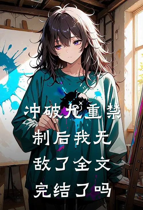冲破九重禁制后我无敌了全文完结了吗