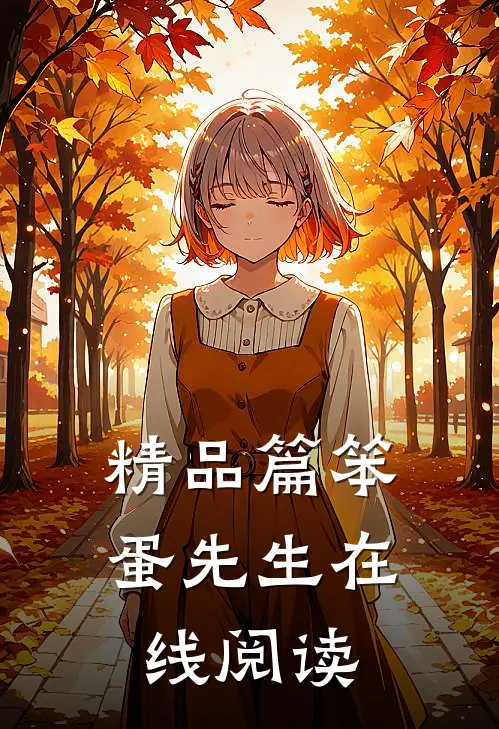 精品篇笨蛋先生在线阅读