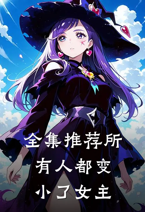 全集推荐所有人都变小了女主