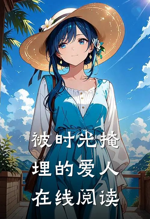 被时光掩埋的爱人在线阅读
