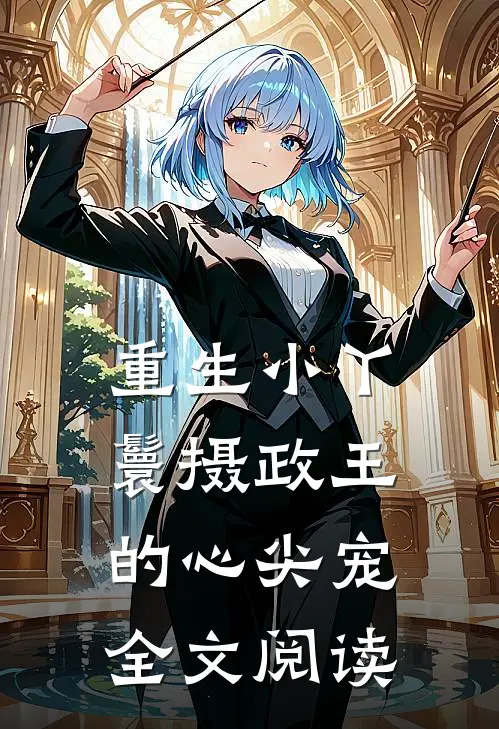 重生小丫鬟摄政王的心尖宠全文阅读