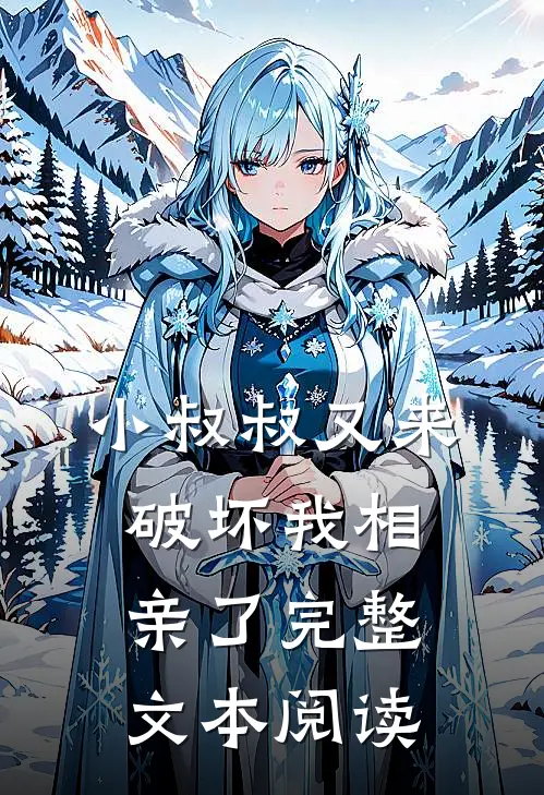 小叔叔又来破坏我相亲了完整文本阅读