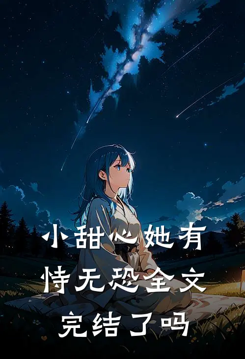 小甜心她有恃无恐全文完结了吗