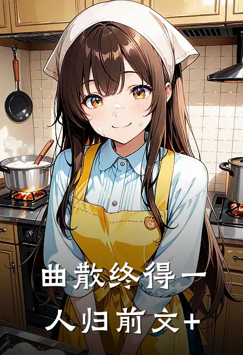 曲散终得一人归前文+