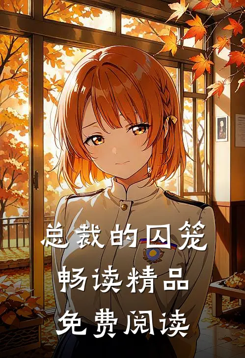 总裁的囚笼畅读精品免费阅读