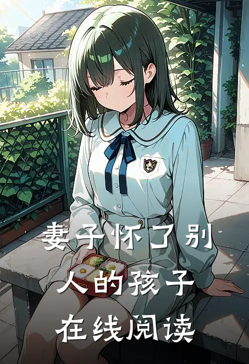 妻子怀了别人的孩子在线阅读